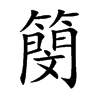 簢