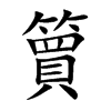 簤