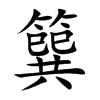 簨