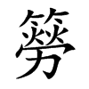簩