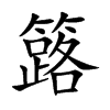 簬