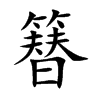 簮