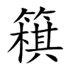 簯