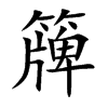 簰