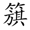 簱
