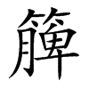 簲