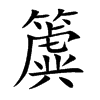 簴