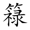 簶