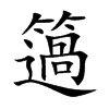 簻