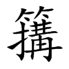 簼
