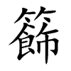 籂