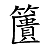 籄