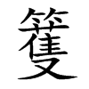 籆