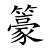 籇