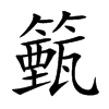 籈