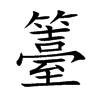 籉