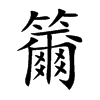 籋