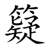 籎