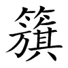 籏