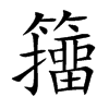 籒