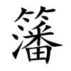 籓