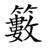 籔