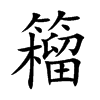 籕
