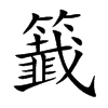 籖