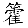 籗
