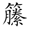 籘
