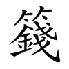 籛