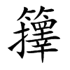 籜