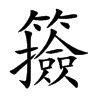 籡