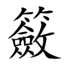 籢
