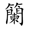 籣