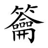 籥
