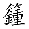 籦