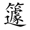 籧