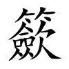 籨