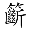 籪