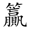 籯