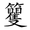 籰