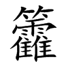 籱