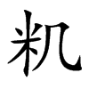 籶