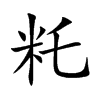 籷