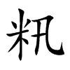 籸