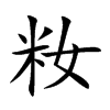 籹