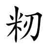籾