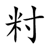 籿