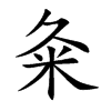 粂